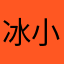 冰小芙