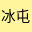 冰屯墾區
