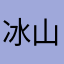 冰山一角的小镇男孩