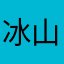 冰山一角3013