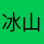 冰山天
