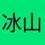 冰山怪男