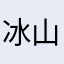 冰山開始單腳站立