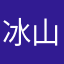 冰山雪霁