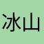 冰山📐