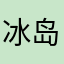 冰岛与不归