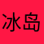 冰岛亦舒说