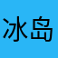 冰岛人无牛