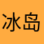 冰岛人￼