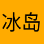 冰岛入还我卡包