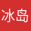 冰岛吃冰岛