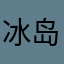 冰岛酋长