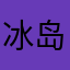 冰岛队转发.