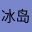 冰岛鸟