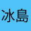 冰島雅各