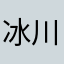 冰川时代者
