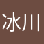 冰川荷舞