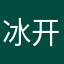 冰开水12321