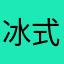 冰式睡着的水￼￼