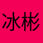 冰彬Ami