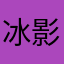 冰影大魔王
