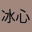 冰心傲骨.