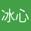 冰心剑士