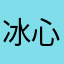 冰心娟儿