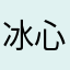 冰心小姐