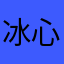 冰心幻影