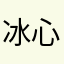 冰心栗花