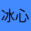 冰心泉