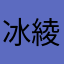 冰心紫 綾