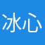 冰心谁问