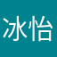 冰怡轩