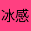 冰感小猫ovo