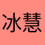 冰慧露曼