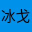 冰戈無霜hb