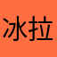 冰拉登