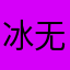 冰无邪