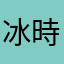 冰時666