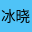 冰晓糖