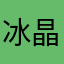 冰晶不冰