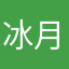 冰月莹