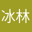 冰林城夏