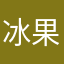 冰果