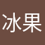 冰果之家521