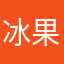 冰果哦哦哦
