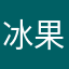 冰果q小