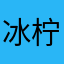 冰柠i